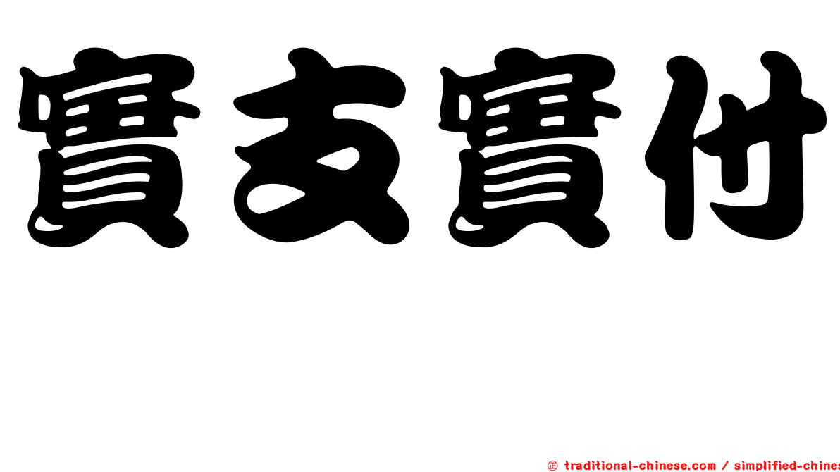 實支實付　